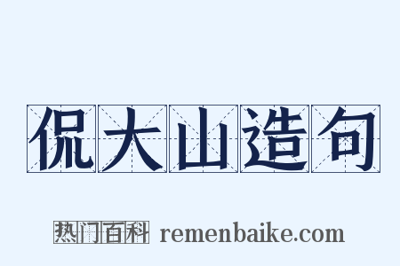 侃大山造句是什么意思的图片